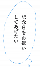 記念日をお祝いしてあげたい