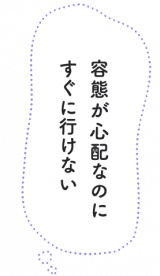 容態が心配なのにすぐに行けない